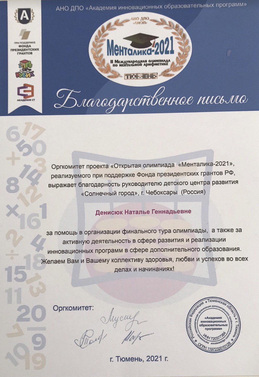 Благодарственное письмо «Менталика-2021»