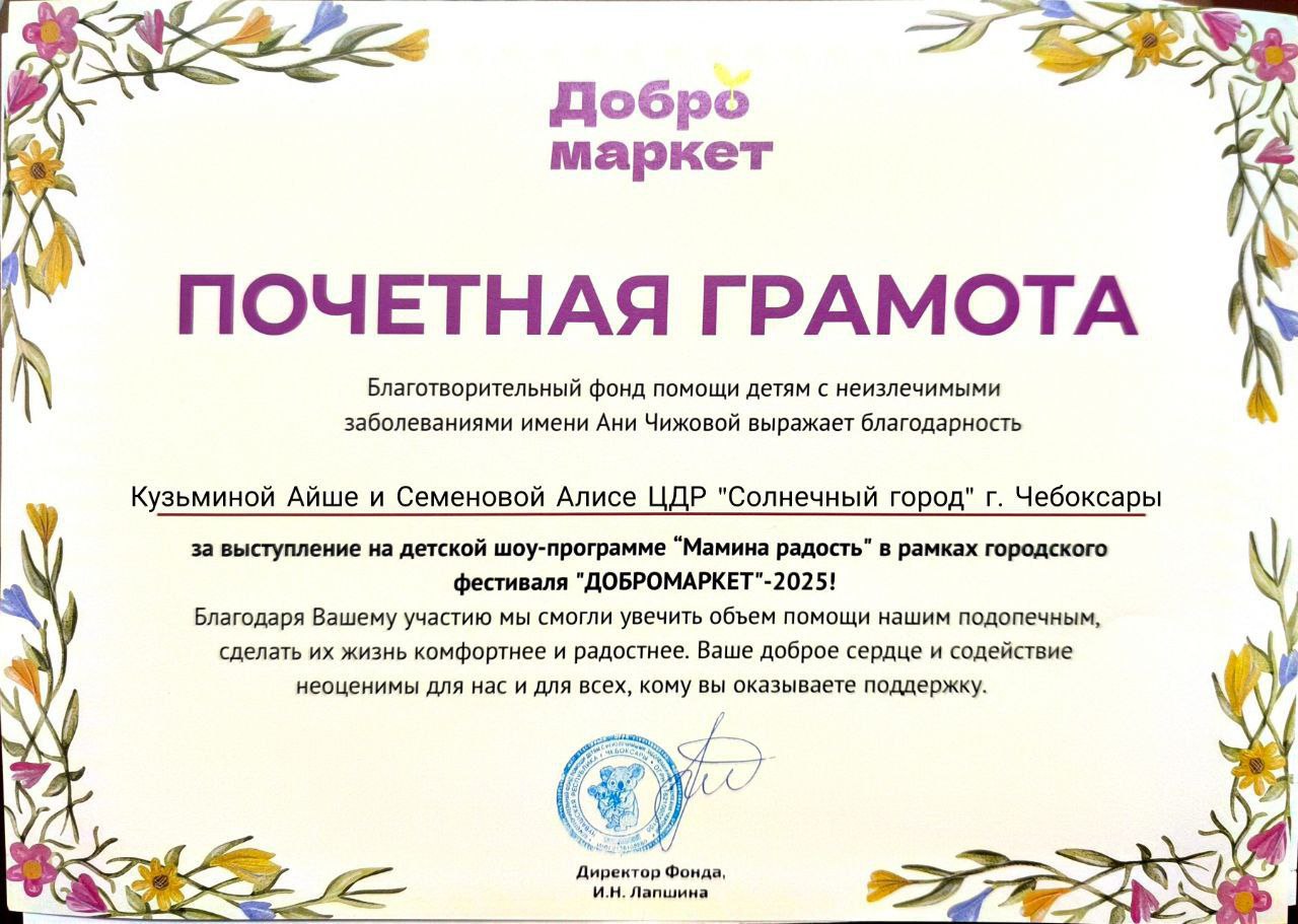 Почетная грамота за выступление на детской шоу-программе «Мамина радость» в рамках городского фестиваля «ДОБРОМАРКЕТ»  2025 год