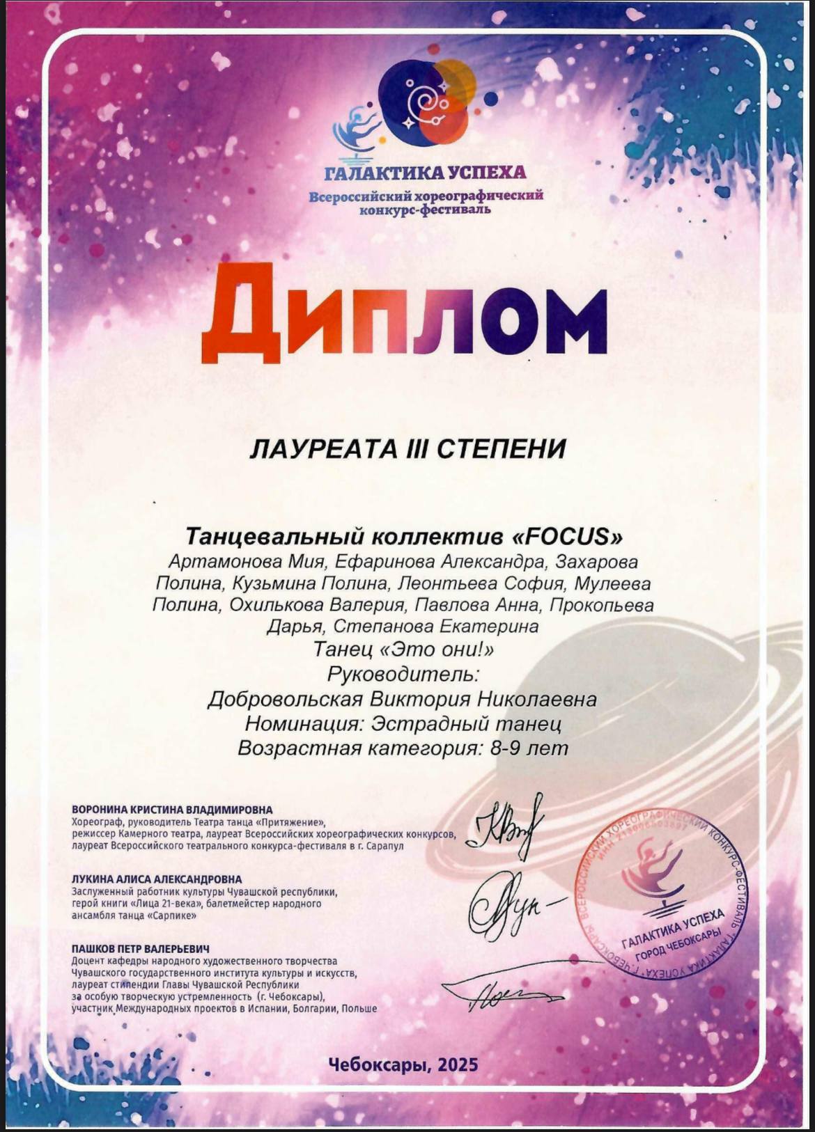 Диплом лауреата 3 степени танцевальный коллектив "FOCUS" Хореограф Добровольская Виктория Николаевна 2025г.