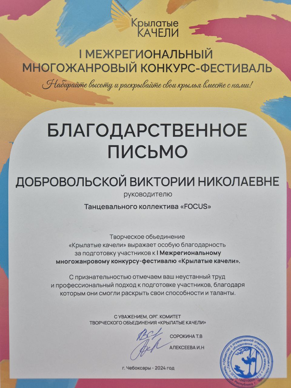 Благодарственное письмо Добровольской Виктории Николаевне.группа "FOCUS"
