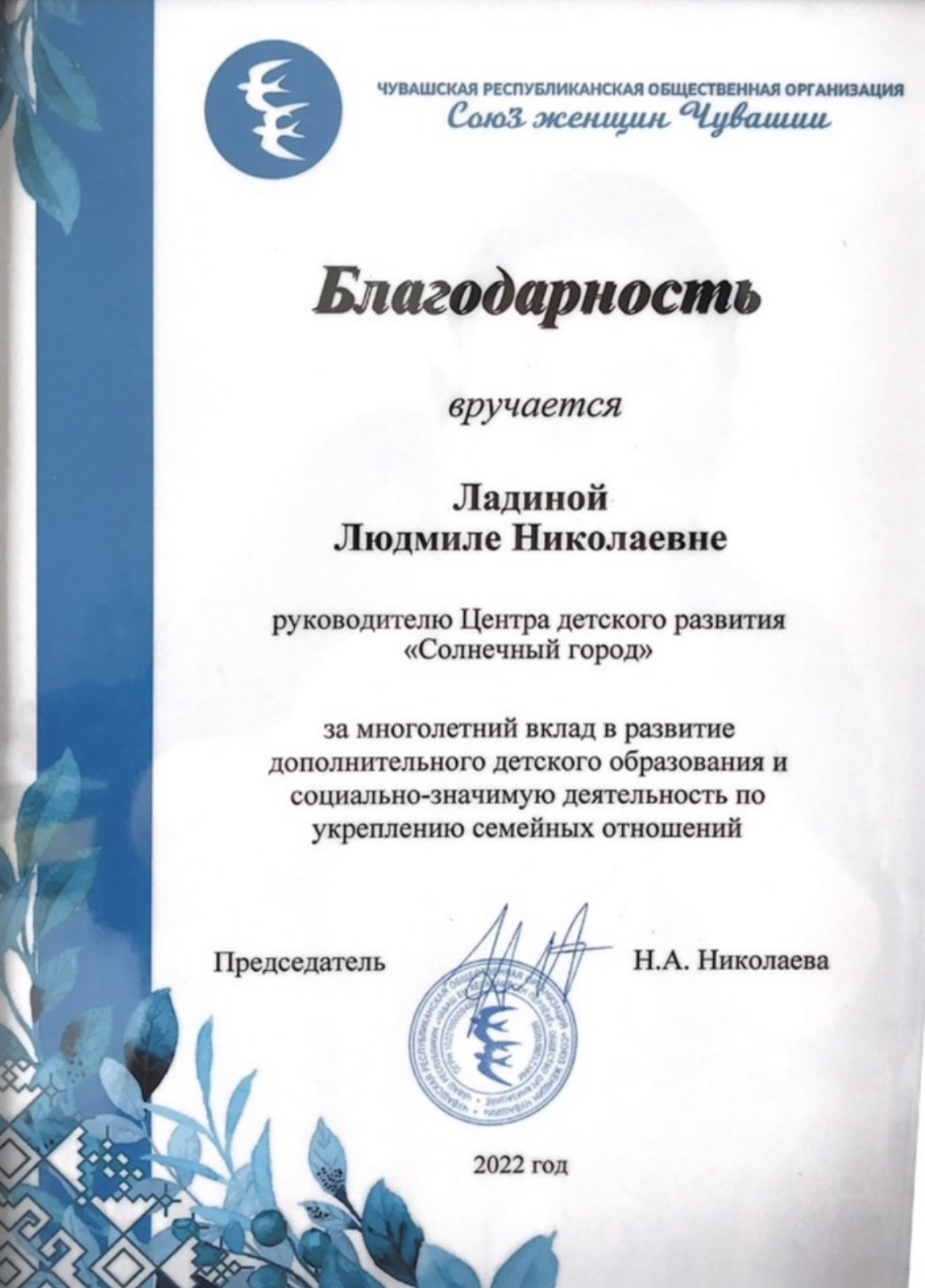 Благодарность от Союза женщин Чувашии