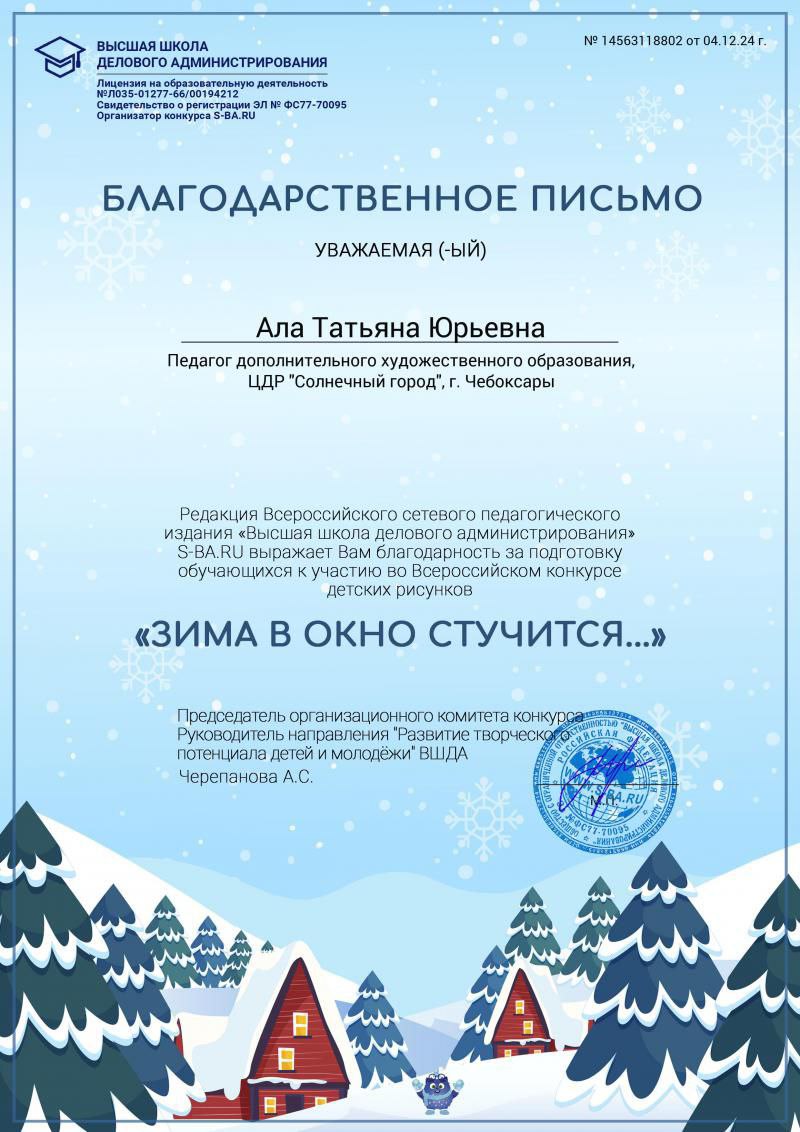 Благодарственное письмо за подготовку обучающихся к всероссийскому конкурсу детских рисунков "Зима в окно стучится"