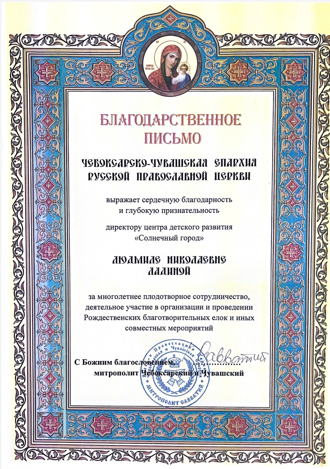 Благодарственное письмо от митрополита Чебоксарского и Чувашского