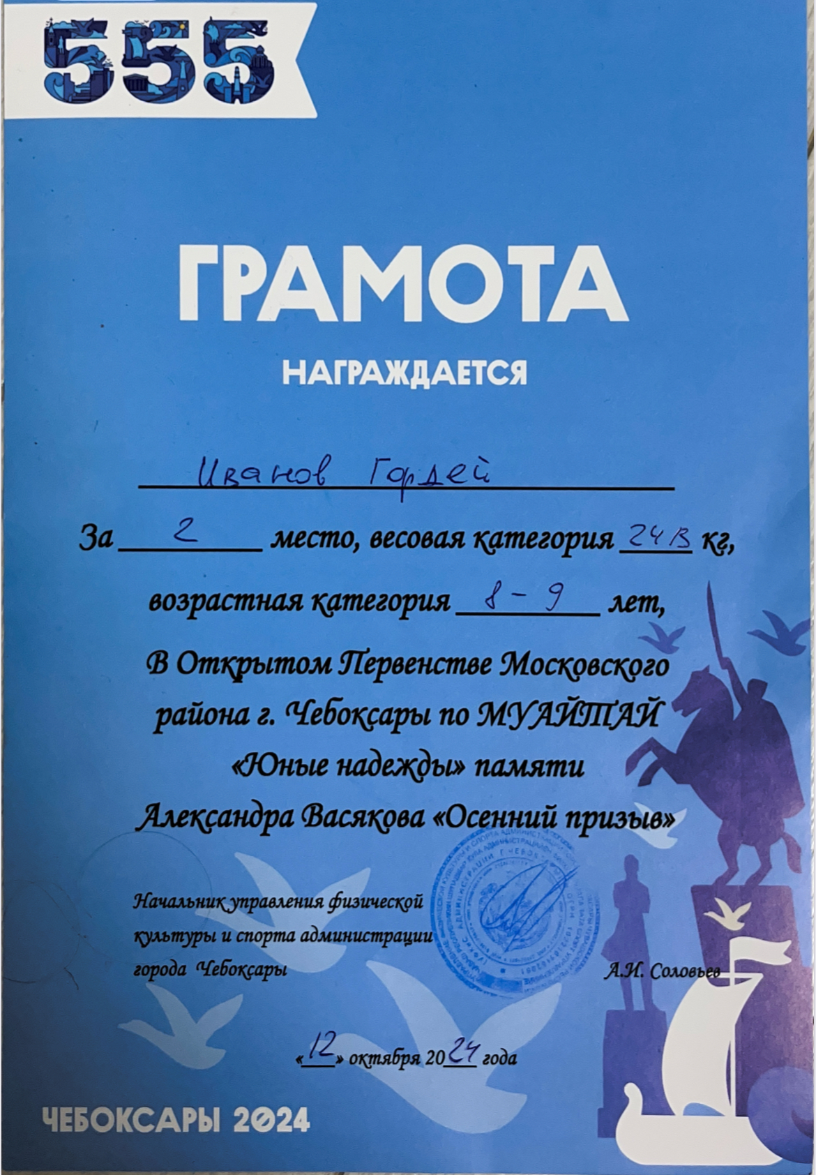 Грамота Открытое Первенство Московского района г.Чебоксары по МУАЙТАЙ «Юные Надежды» памяти Александра Васякова «Осенний призыв» 