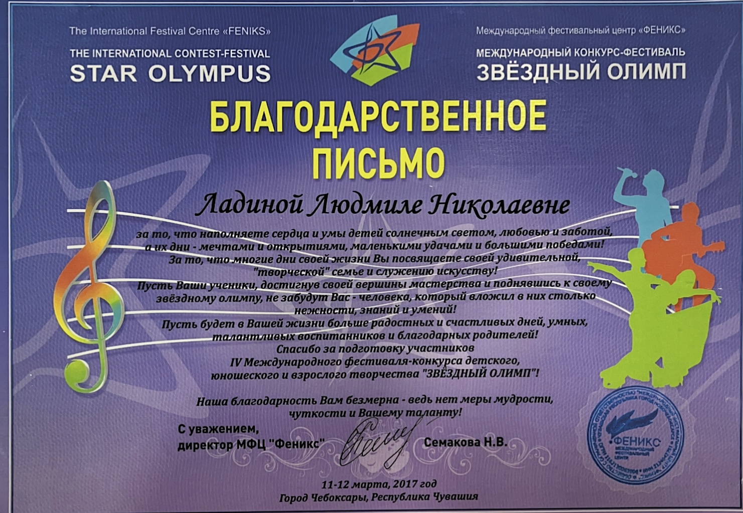 Благодарственное письмо Международный фестивальный центр "Олимп"