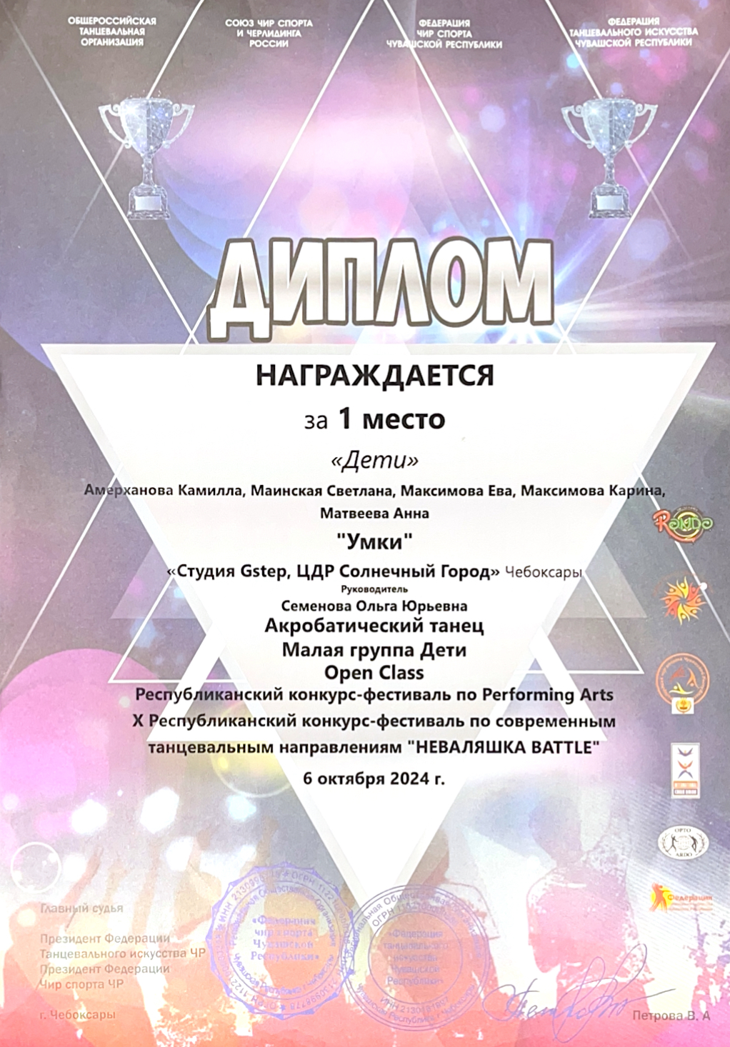 Диплом на 1 место в Республиканском конкурс-фестивале по современным танцевальным направлениям "Неваляшка BATTLE" 2024 год