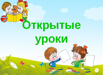 Неделя открытых занятий